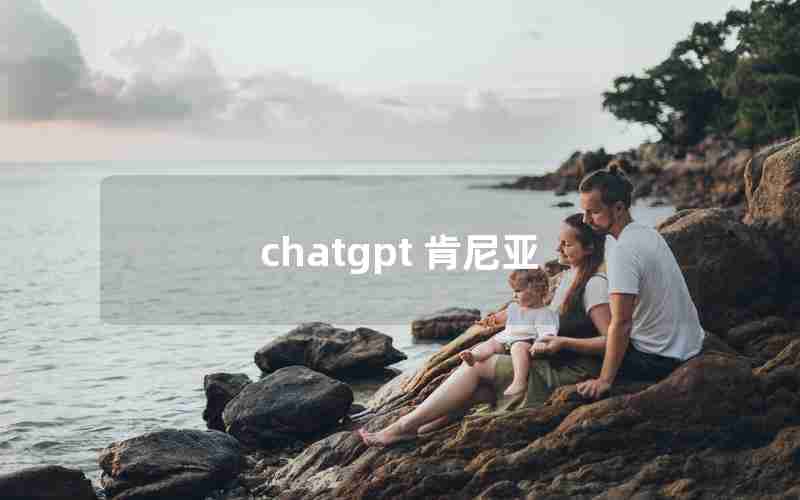 chatgpt 肯尼亚