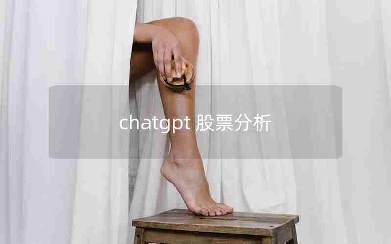 chatgpt 股票分析