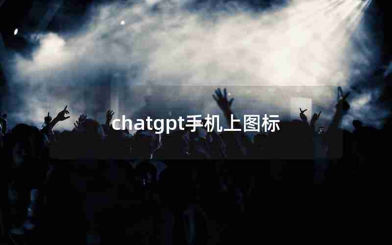 chatgpt手机上图标