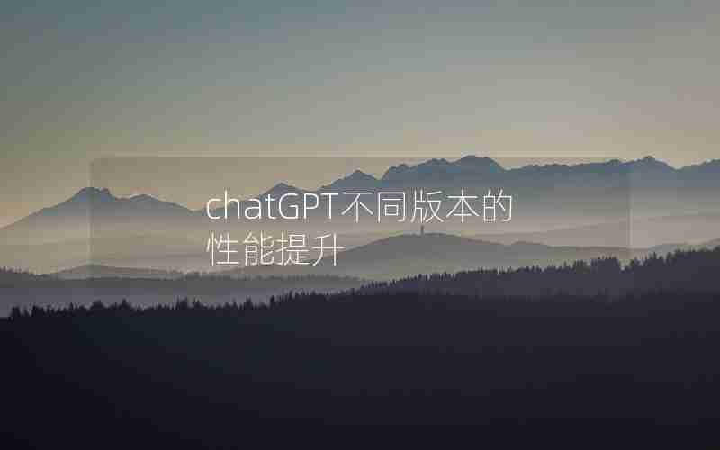 chatGPT不同版本的性能提升