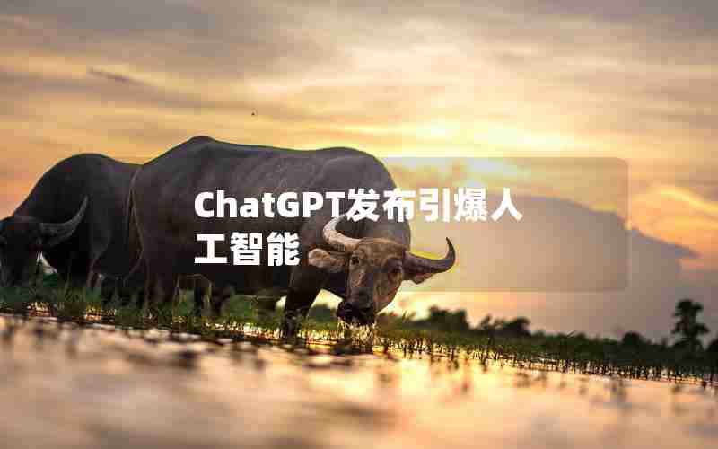 ChatGPT发布引爆人工智能