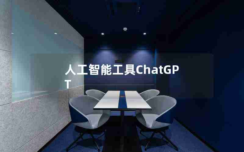 人工智能工具ChatGPT