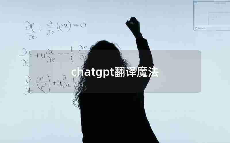 chatgpt翻译魔法