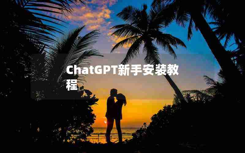 ChatGPT新手安装教程