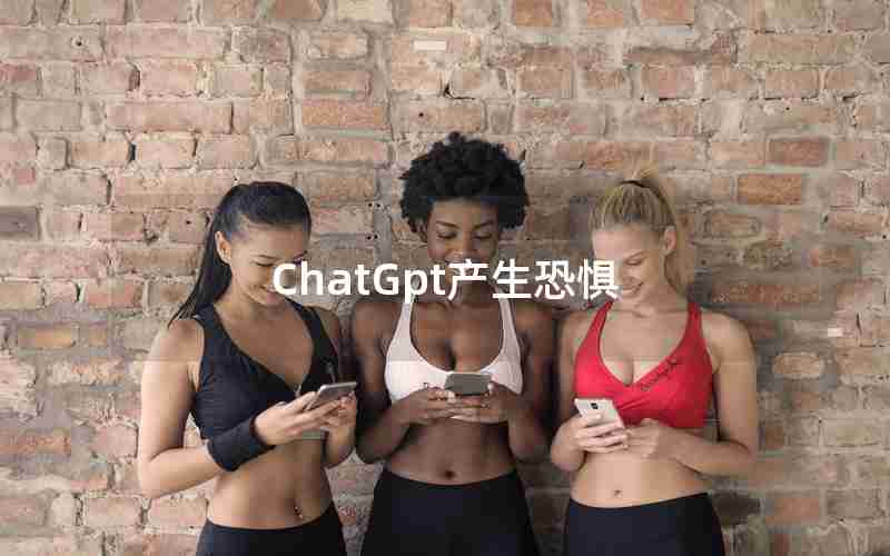 ChatGpt产生恐惧