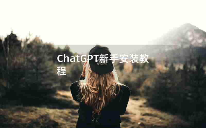 ChatGPT新手安装教程