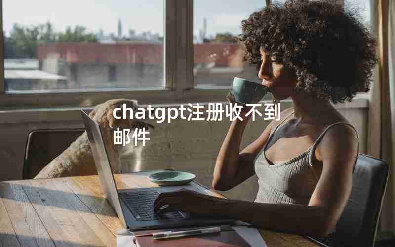 chatgpt注册收不到邮件