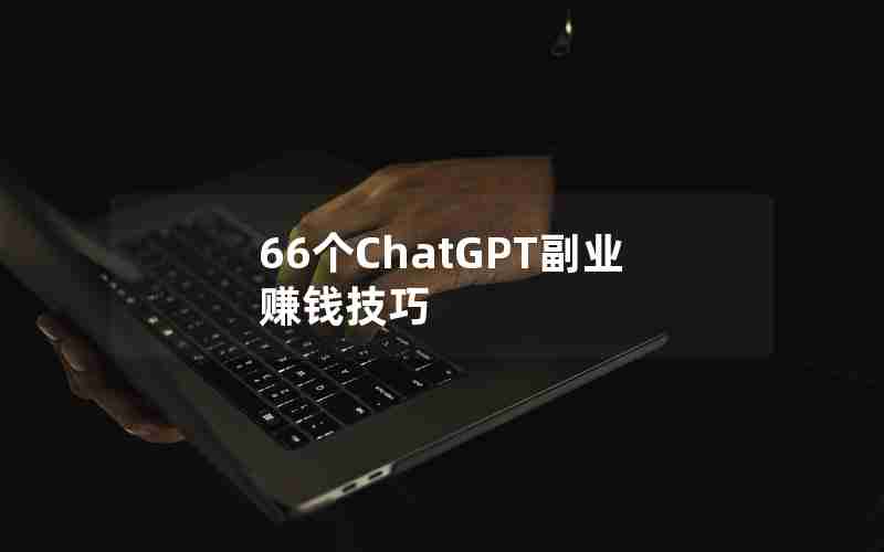 66个ChatGPT副业赚钱技巧