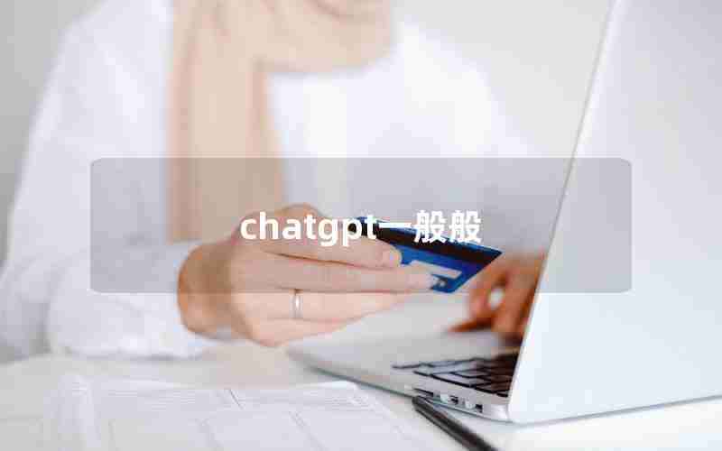 chatgpt一般般