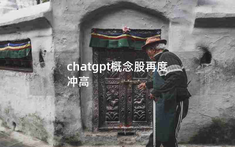 chatgpt概念股再度冲高