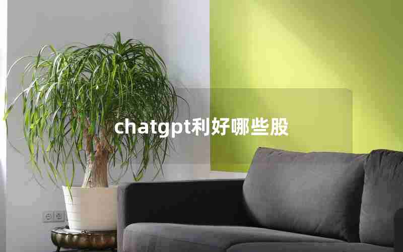 chatgpt利好哪些股