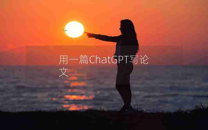 用一篇ChatGPT写论文