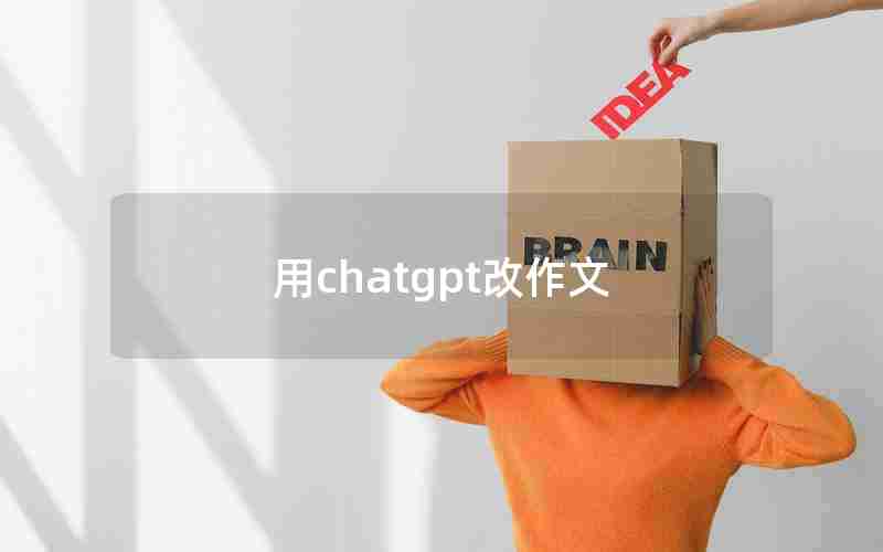 用chatgpt改作文