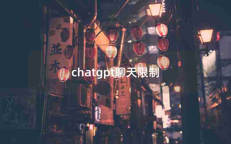 chatgpt聊天限制