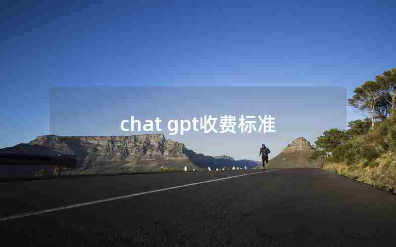 chat gpt收费标准