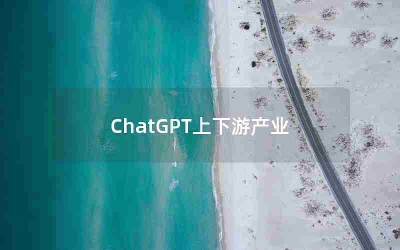 ChatGPT上下游产业