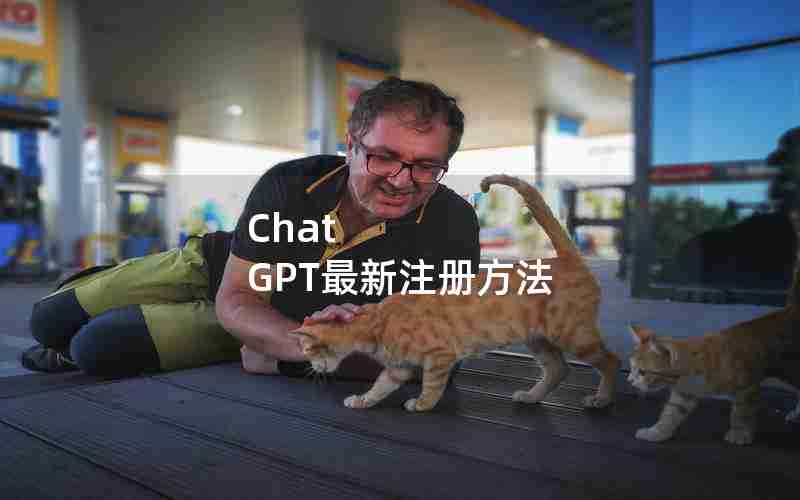 Chat GPT最新注册方法