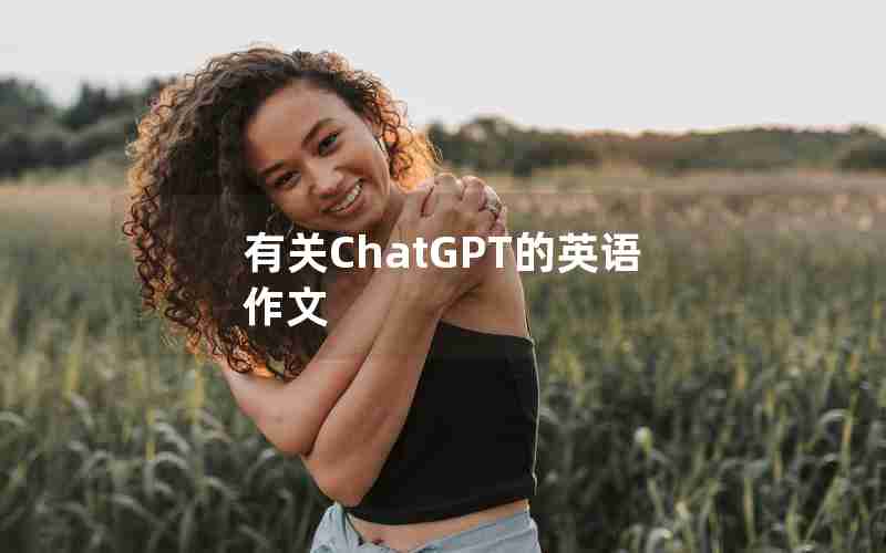 有关ChatGPT的英语作文