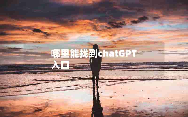 哪里能找到chatGPT入口