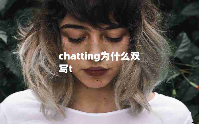 chatting为什么双写t