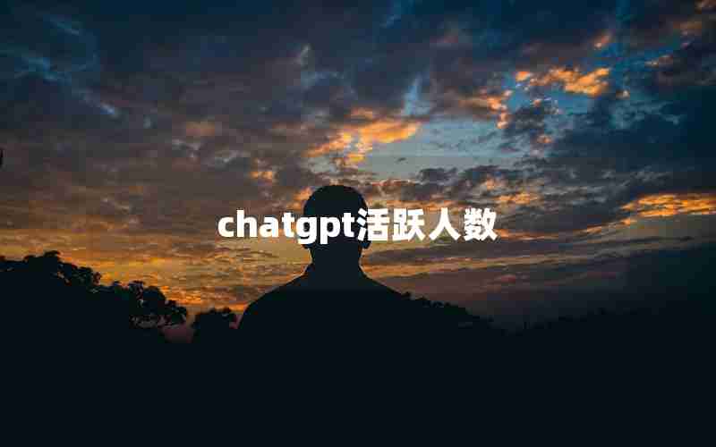 chatgpt活跃人数