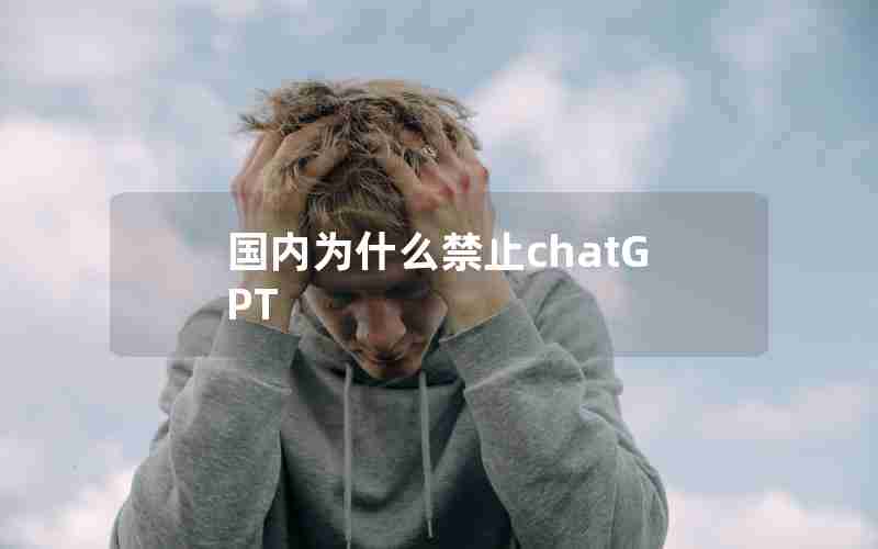 国内为什么禁止chatGPT