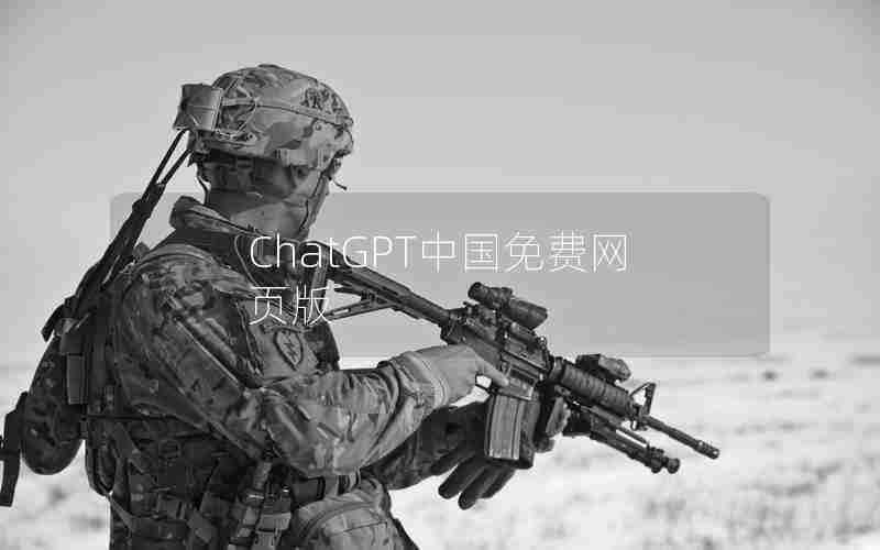 ChatGPT中国免费网页版