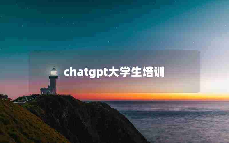 chatgpt大学生培训(Chain Chat)