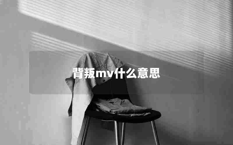 背叛mv什么意思