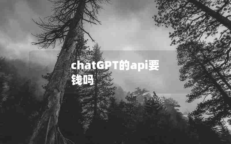 chatGPT的api要钱吗