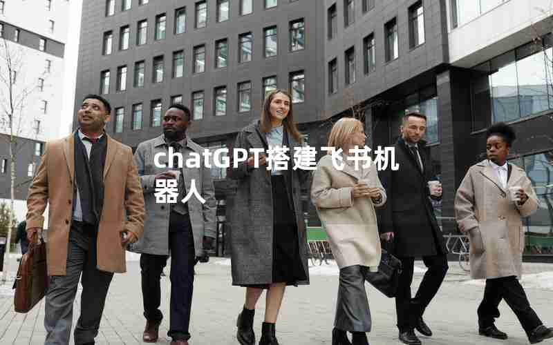 chatGPT搭建飞书机器人