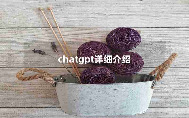 chatgpt详细介绍