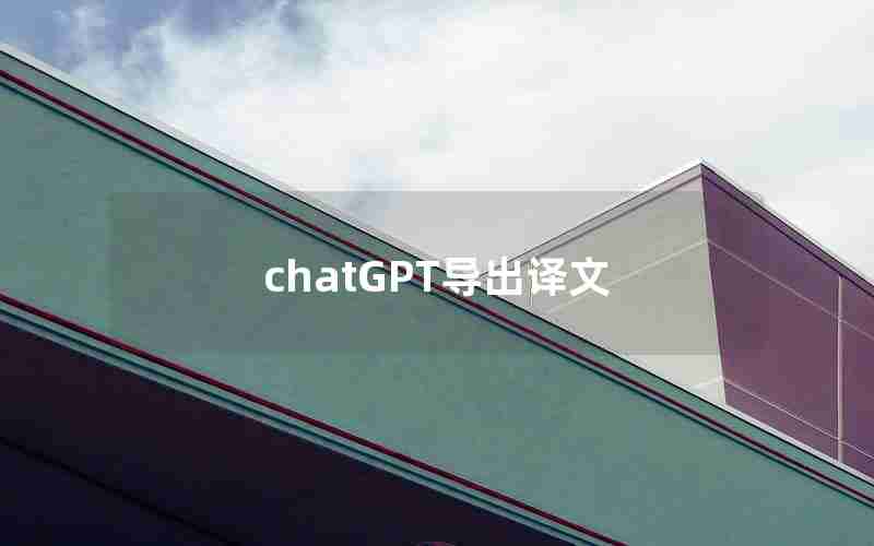 chatGPT导出译文