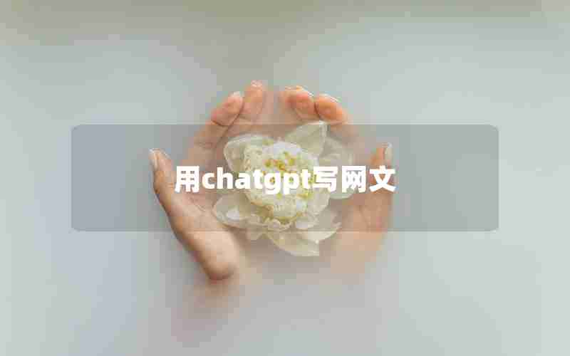 用chatgpt写网文