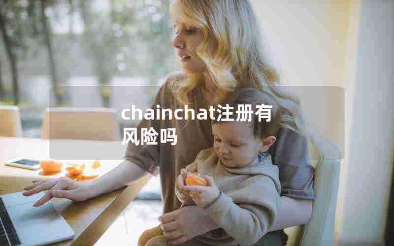 chainchat注册有风险吗