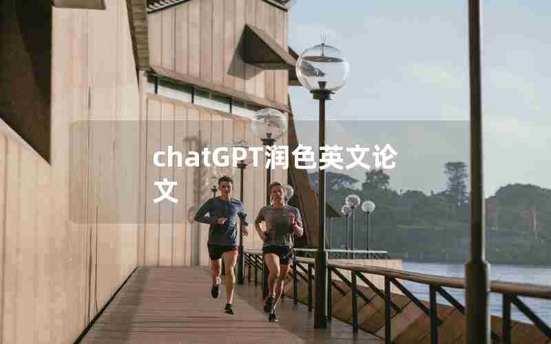 chatGPT润色英文论文