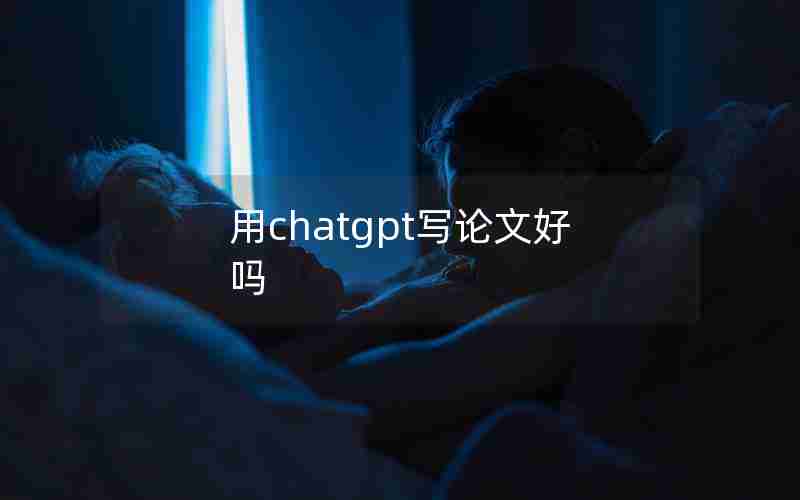 用chatgpt写论文好吗