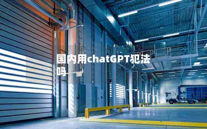 国内用chatGPT犯法吗