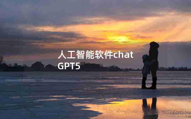 人工智能软件chat GPT5