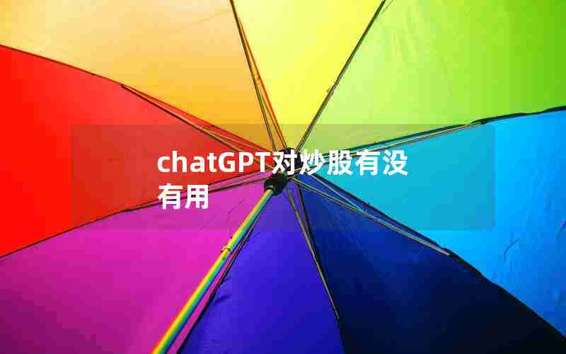 chatGPT对炒股有没有用