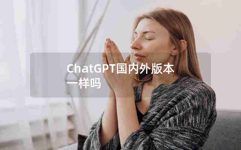 ChatGPT国内外版本一样吗