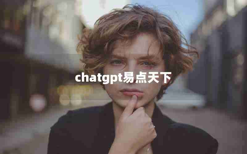 chatgpt易点天下