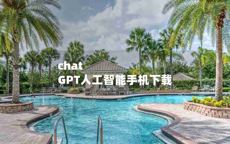 chat GPT人工智能手机下载