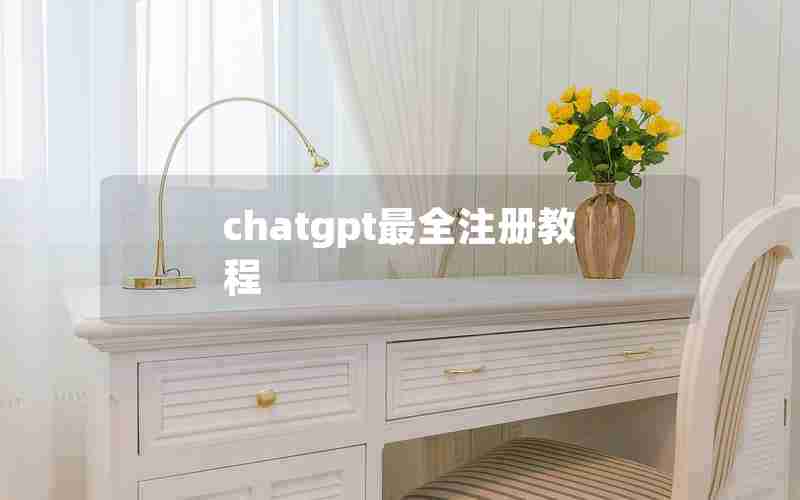 chatgpt最全注册教程