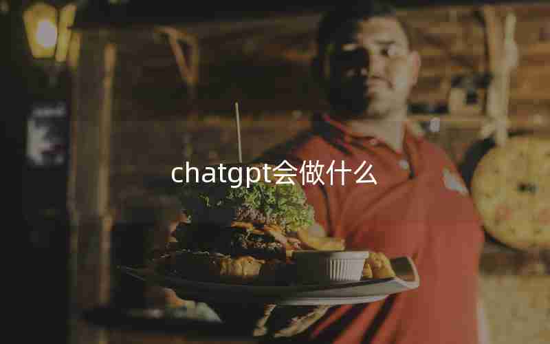 chatgpt会做什么