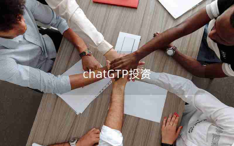 chatGTP投资