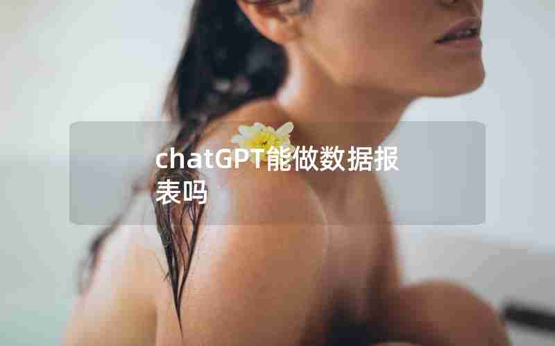 chatGPT能做数据报表吗