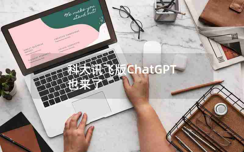 科大讯飞版ChatGPT也来了