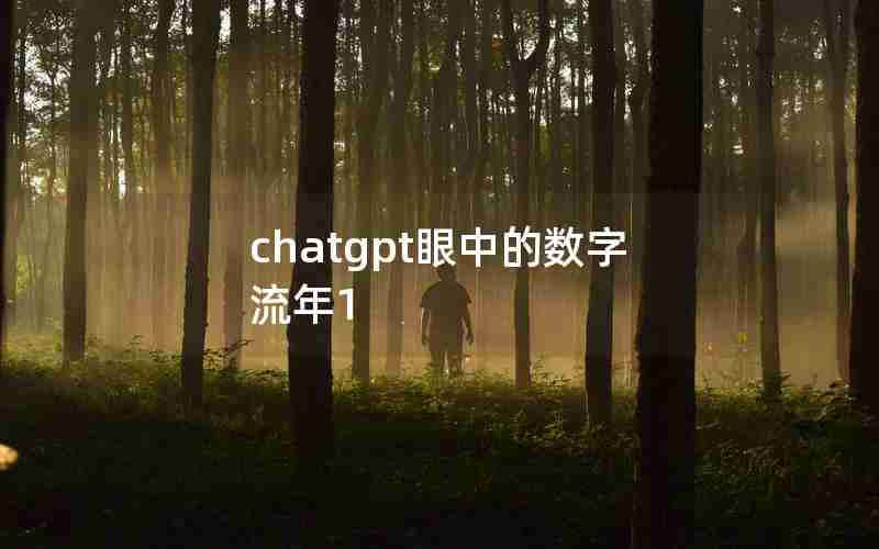 chatgpt眼中的数字流年1