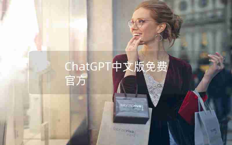 ChatGPT中文版免费官方